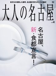 大人の名古屋Vol.42 名古屋、新・食都宣言！（メディアハウスムック）