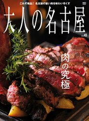 大人の名古屋vol.43 肉の究極 （メディアハウスムック）