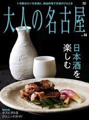 大人の名古屋vol.44 日本酒を楽しむ （メディアハウスムック）