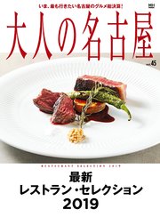 大人の名古屋vol.45 最新 レストラン・セレクション 2019 （メディアハウスムック）