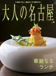 大人の名古屋vol.46  （メディアハウスムック）