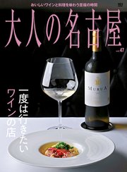 大人の名古屋vol.47  （メディアハウスムック）