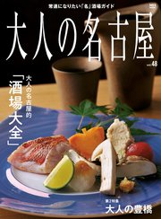 大人の名古屋vol.48  （メディアハウスムック）