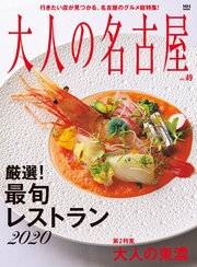 大人の名古屋vol.49 （メディアハウスムック）