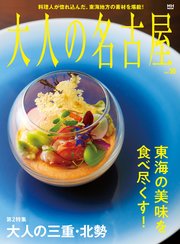 大人の名古屋vol.50 （メディアハウスムック）