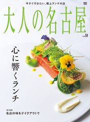 大人の名古屋vol.51 心に響くランチ