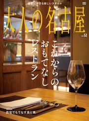 大人の名古屋vol.52 おもてなしレストラン