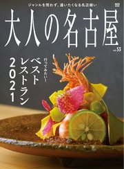 大人の名古屋vol.53 行ってみたい！ベストレストラン2021