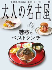 大人の名古屋vol.55 魅惑のベストランチ