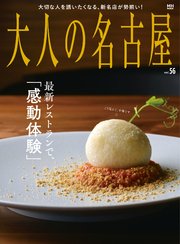 大人の名古屋vol.56 感動レストラン