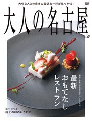 大人の名古屋vol.59 最新おもてなしレストラン