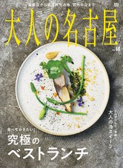 大人の名古屋vol.60 食べておきたい！ 究極のベストランチ