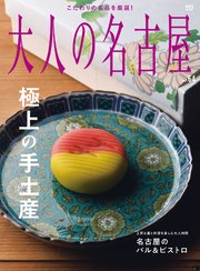 大人の名古屋vol.64