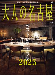 大人の名古屋vol.65 ベストレストラン2025