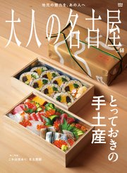大人の名古屋vol.68 とっておきの手土産