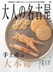大人の名古屋 72巻