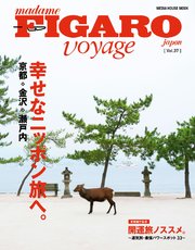 フィガロ ヴォヤージュVol.37「特集 幸せなニッポン旅へ。京都・金沢・瀬戸内」