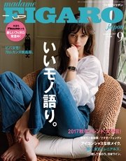 madame FIGARO japon (フィガロ ジャポン) 2017年 9月号