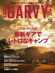 ガルヴィ 2018年10月号