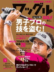 ワッグル2018年8月号