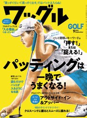 ワッグル2018年9月号