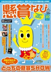 懸賞なび　2016年10月号
