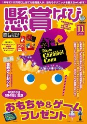 懸賞なび　2016年11月号