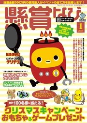 懸賞なび 2017年1月号