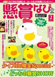 懸賞なび　2017年2月号