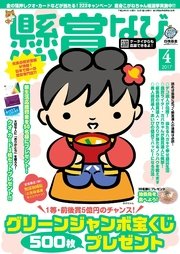 懸賞なび　2017年4月号