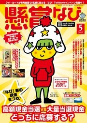 懸賞なび　2017年5月号