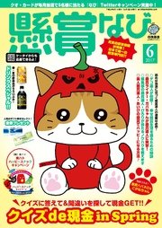 懸賞なび　2017年6月号
