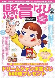 懸賞なび　2017年7月号