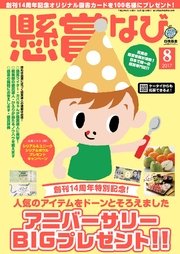 懸賞なび 2017年8月号
