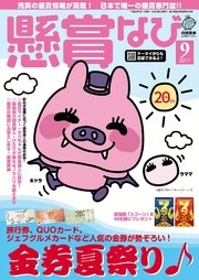 懸賞なび 2017年9月号