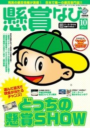 懸賞なび 2017年10月号