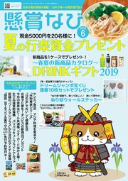 懸賞なび 2019年6月号