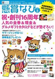 懸賞なび 2019年8月号