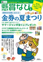 懸賞なび 2019年9月号