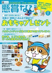 懸賞なび 2019年11月号