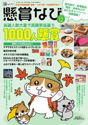 懸賞なび 2019年12月号