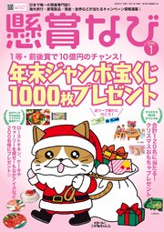 懸賞なび 2020年1月号