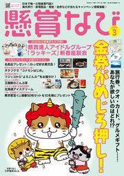 懸賞なび 2020年3月号