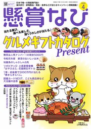 懸賞なび 2020年4月号