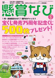 懸賞なび 2020年5月号