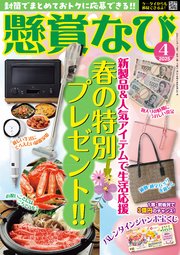 懸賞なび 2025年4月号