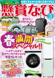 懸賞なび 2025年5月号