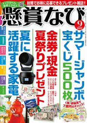 懸賞なび 2025年9月号