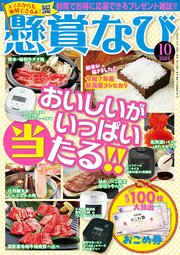 懸賞なび 2025年10月号