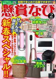 懸賞なび 2026年2月号